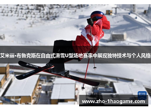艾米丽·布鲁克斯在自由式滑雪U型场地赛事中展现独特技术与个人风格 艾米丽·布鲁克斯在自由式滑雪U型场地赛事中展现独特技术与个人风格