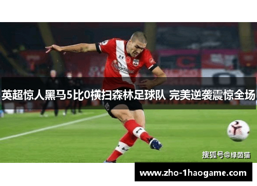 英超惊人黑马5比0横扫森林足球队 完美逆袭震惊全场