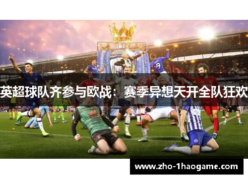 英超球队齐参与欧战：赛季异想天开全队狂欢