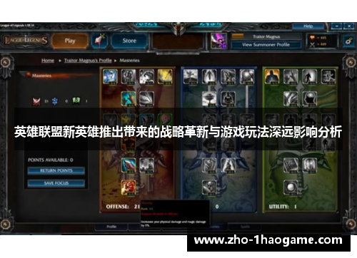 英雄联盟新英雄推出带来的战略革新与游戏玩法深远影响分析 英雄联盟新英雄推出带来的战略革新与游戏玩法深远影响分析