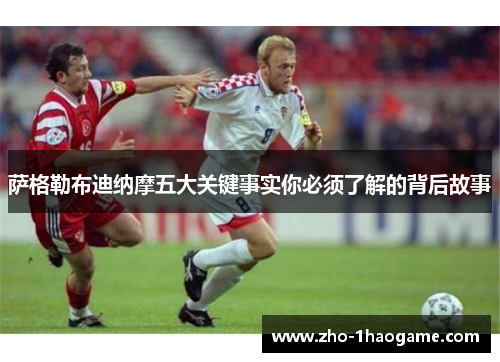 萨格勒布迪纳摩五大关键事实你必须了解的背后故事 萨格勒布迪纳摩五大关键事实你必须了解的背后故事