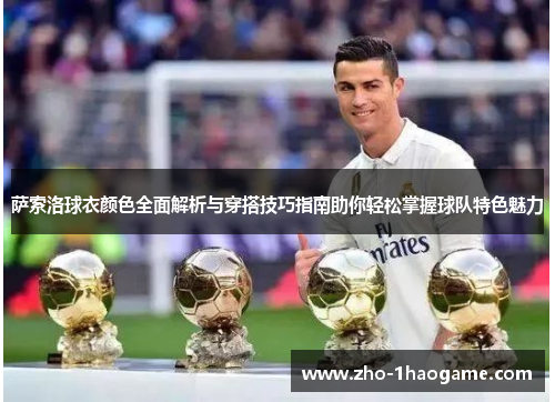 萨索洛球衣颜色全面解析与穿搭技巧指南助你轻松掌握球队特色魅力 萨索洛球衣颜色全面解析与穿搭技巧指南助你轻松掌握球队特色魅力