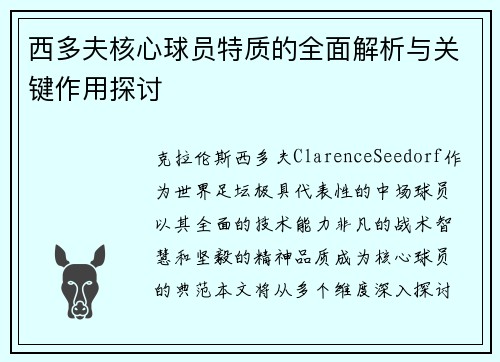 西多夫核心球员特质的全面解析与关键作用探讨 西多夫核心球员特质的全面解析与关键作用探讨