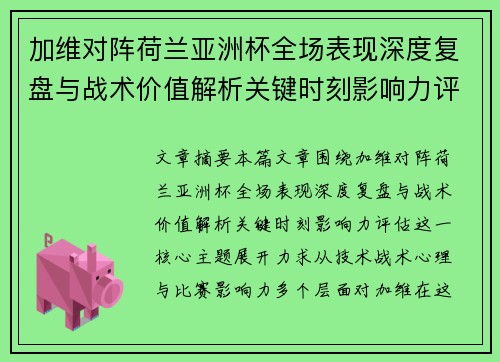 加维对阵荷兰亚洲杯全场表现深度复盘与战术价值解析关键时刻影响力评估 加维对阵荷兰亚洲杯全场表现深度复盘与战术价值解析关键时刻影响力评估