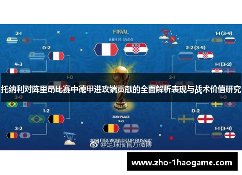 托纳利对阵里昂比赛中德甲进攻端贡献的全面解析表现与战术价值研究 托纳利对阵里昂比赛中德甲进攻端贡献的全面解析表现与战术价值研究