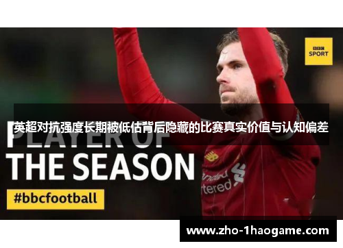 英超对抗强度长期被低估背后隐藏的比赛真实价值与认知偏差 英超对抗强度长期被低估背后隐藏的比赛真实价值与认知偏差
