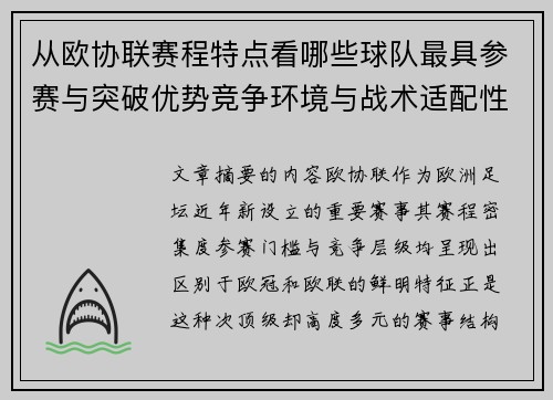从欧协联赛程特点看哪些球队最具参赛与突破优势竞争环境与战术适配性分析 从欧协联赛程特点看哪些球队最具参赛与突破优势竞争环境与战术适配性分析