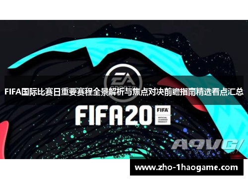 FIFA国际比赛日重要赛程全景解析与焦点对决前瞻指南精选看点汇总 FIFA国际比赛日重要赛程全景解析与焦点对决前瞻指南精选看点汇总