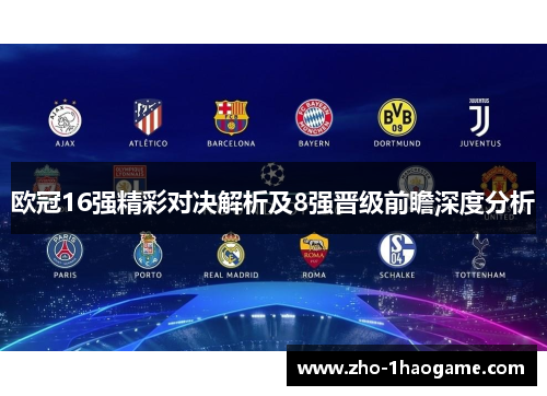 欧冠16强精彩对决解析及8强晋级前瞻深度分析 欧冠16强精彩对决解析及8强晋级前瞻深度分析