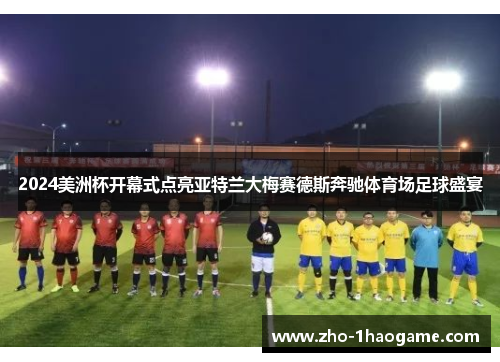 2024美洲杯开幕式点亮亚特兰大梅赛德斯奔驰体育场足球盛宴 2024美洲杯开幕式点亮亚特兰大梅赛德斯奔驰体育场足球盛宴