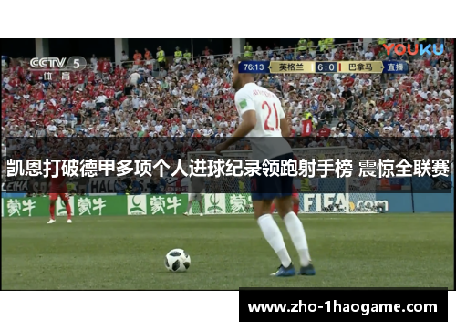 凯恩打破德甲多项个人进球纪录领跑射手榜 震惊全联赛 凯恩打破德甲多项个人进球纪录领跑射手榜 震惊全联赛