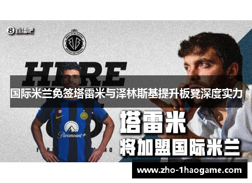 国际米兰免签塔雷米与泽林斯基提升板凳深度实力 国际米兰免签塔雷米与泽林斯基提升板凳深度实力