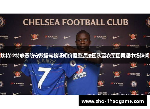 坎特沙特联赛防守数据霸榜证明价值重返法国队蓝衣军团再迎中场铁闸 坎特沙特联赛防守数据霸榜证明价值重返法国队蓝衣军团再迎中场铁闸