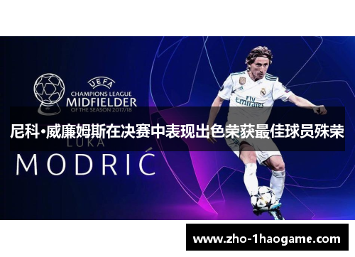 尼科·威廉姆斯在决赛中表现出色荣获最佳球员殊荣