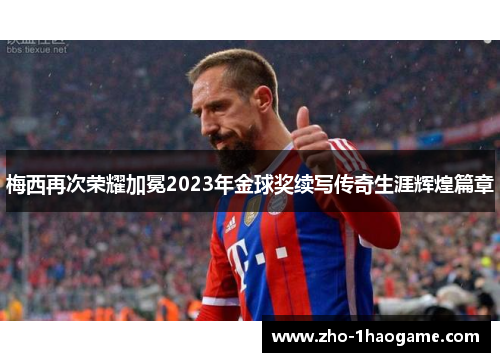 梅西再次荣耀加冕2023年金球奖续写传奇生涯辉煌篇章 梅西再次荣耀加冕2023年金球奖续写传奇生涯辉煌篇章
