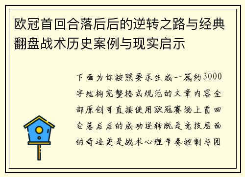 欧冠首回合落后后的逆转之路与经典翻盘战术历史案例与现实启示 欧冠首回合落后后的逆转之路与经典翻盘战术历史案例与现实启示