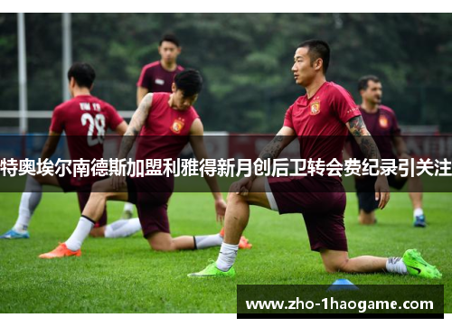 特奥埃尔南德斯加盟利雅得新月创后卫转会费纪录引关注