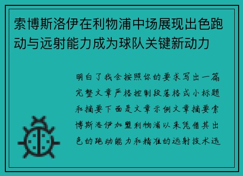 索博斯洛伊在利物浦中场展现出色跑动与远射能力成为球队关键新动力 索博斯洛伊在利物浦中场展现出色跑动与远射能力成为球队关键新动力