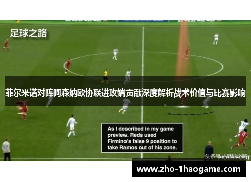 菲尔米诺对阵阿森纳欧协联进攻端贡献深度解析战术价值与比赛影响