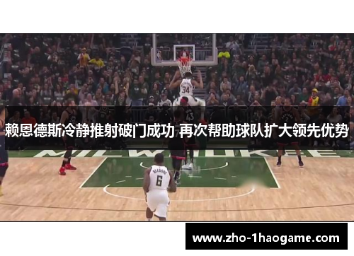 赖恩德斯冷静推射破门成功 再次帮助球队扩大领先优势 赖恩德斯冷静推射破门成功 再次帮助球队扩大领先优势