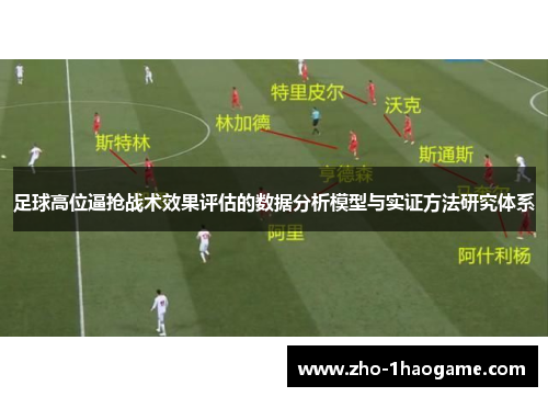 足球高位逼抢战术效果评估的数据分析模型与实证方法研究体系 足球高位逼抢战术效果评估的数据分析模型与实证方法研究体系