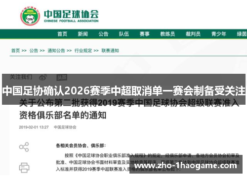 中国足协确认2026赛季中超取消单一赛会制备受关注 中国足协确认2026赛季中超取消单一赛会制备受关注