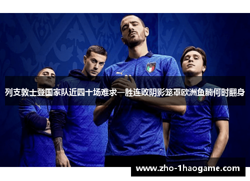 列支敦士登国家队近四十场难求一胜连败阴影笼罩欧洲鱼腩何时翻身 列支敦士登国家队近四十场难求一胜连败阴影笼罩欧洲鱼腩何时翻身