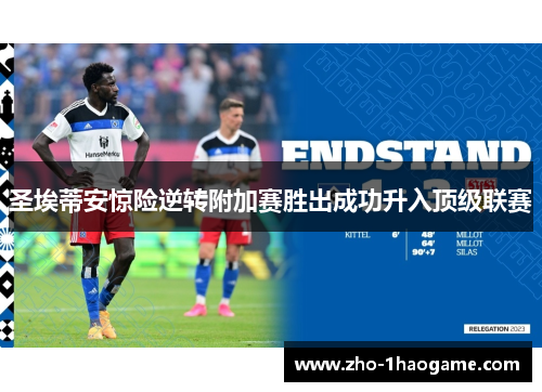 圣埃蒂安惊险逆转附加赛胜出成功升入顶级联赛 圣埃蒂安惊险逆转附加赛胜出成功升入顶级联赛