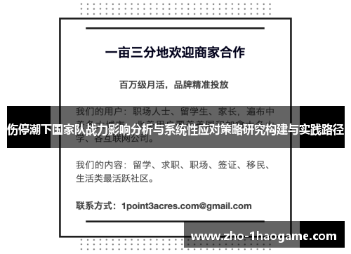 伤停潮下国家队战力影响分析与系统性应对策略研究构建与实践路径