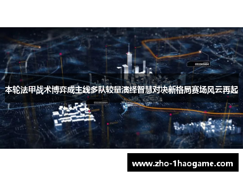 本轮法甲战术博弈成主线多队较量演绎智慧对决新格局赛场风云再起