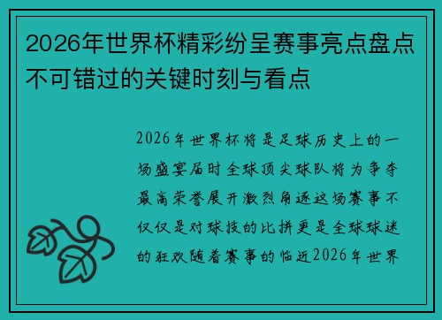 2026年世界杯精彩纷呈赛事亮点盘点不可错过的关键时刻与看点 2026年世界杯精彩纷呈赛事亮点盘点不可错过的关键时刻与看点