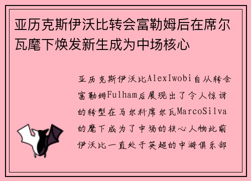 亚历克斯伊沃比转会富勒姆后在席尔瓦麾下焕发新生成为中场核心 亚历克斯伊沃比转会富勒姆后在席尔瓦麾下焕发新生成为中场核心