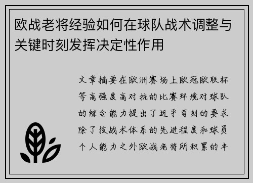 欧战老将经验如何在球队战术调整与关键时刻发挥决定性作用