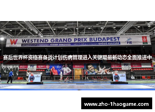 赛后世界杯资格赛备战计划伤病管理进入关键期最新动态全面推进中 赛后世界杯资格赛备战计划伤病管理进入关键期最新动态全面推进中