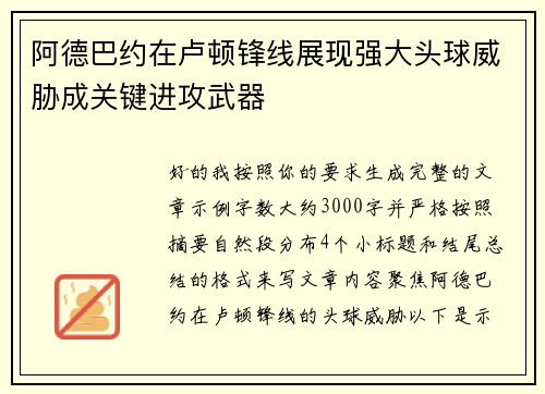 阿德巴约在卢顿锋线展现强大头球威胁成关键进攻武器 阿德巴约在卢顿锋线展现强大头球威胁成关键进攻武器