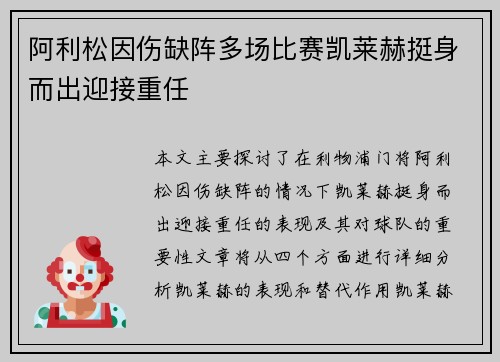 阿利松因伤缺阵多场比赛凯莱赫挺身而出迎接重任