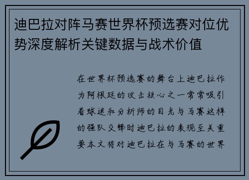 迪巴拉对阵马赛世界杯预选赛对位优势深度解析关键数据与战术价值 迪巴拉对阵马赛世界杯预选赛对位优势深度解析关键数据与战术价值
