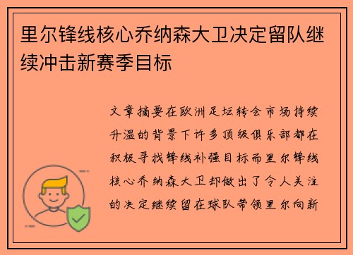 里尔锋线核心乔纳森大卫决定留队继续冲击新赛季目标 里尔锋线核心乔纳森大卫决定留队继续冲击新赛季目标