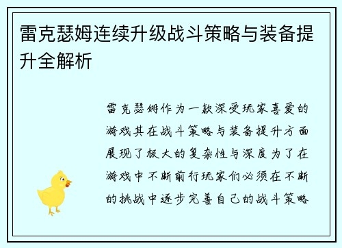 雷克瑟姆连续升级战斗策略与装备提升全解析 雷克瑟姆连续升级战斗策略与装备提升全解析