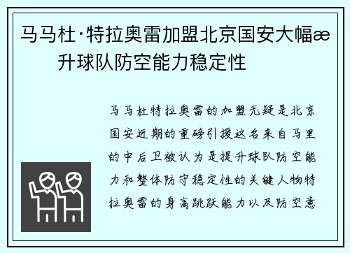 马马杜·特拉奥雷加盟北京国安大幅提升球队防空能力稳定性 马马杜·特拉奥雷加盟北京国安大幅提升球队防空能力稳定性
