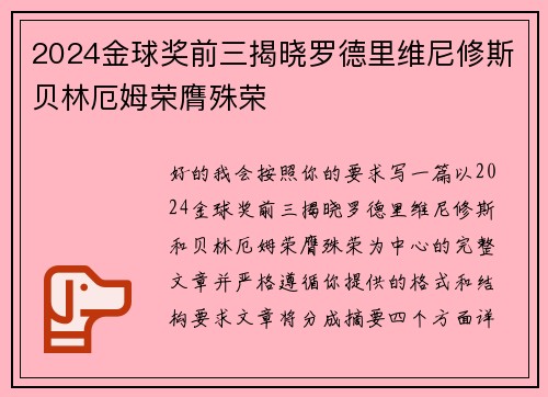 2024金球奖前三揭晓罗德里维尼修斯贝林厄姆荣膺殊荣 2024金球奖前三揭晓罗德里维尼修斯贝林厄姆荣膺殊荣