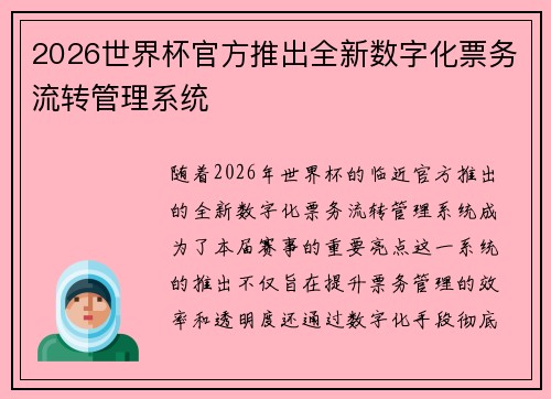 2026世界杯官方推出全新数字化票务流转管理系统 2026世界杯官方推出全新数字化票务流转管理系统