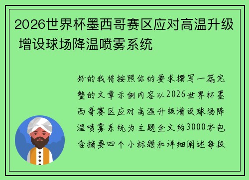 2026世界杯墨西哥赛区应对高温升级 增设球场降温喷雾系统 2026世界杯墨西哥赛区应对高温升级 增设球场降温喷雾系统