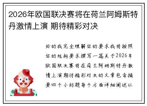 2026年欧国联决赛将在荷兰阿姆斯特丹激情上演 期待精彩对决 2026年欧国联决赛将在荷兰阿姆斯特丹激情上演 期待精彩对决
