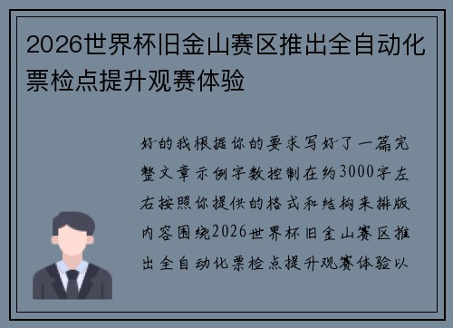 2026世界杯旧金山赛区推出全自动化票检点提升观赛体验 2026世界杯旧金山赛区推出全自动化票检点提升观赛体验