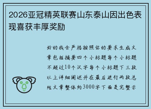 2026亚冠精英联赛山东泰山因出色表现喜获丰厚奖励
