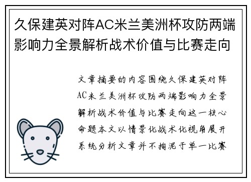 久保建英对阵AC米兰美洲杯攻防两端影响力全景解析战术价值与比赛走向