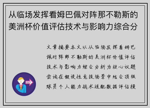 从临场发挥看姆巴佩对阵那不勒斯的美洲杯价值评估技术与影响力综合分析