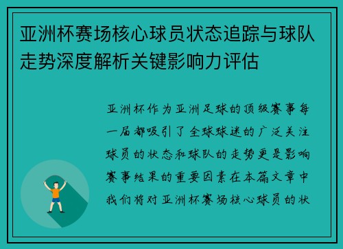 亚洲杯赛场核心球员状态追踪与球队走势深度解析关键影响力评估