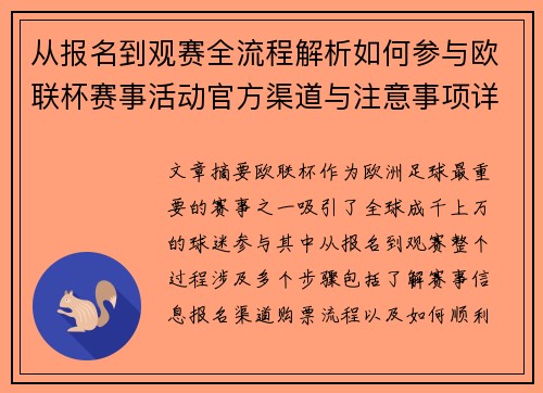 从报名到观赛全流程解析如何参与欧联杯赛事活动官方渠道与注意事项详解